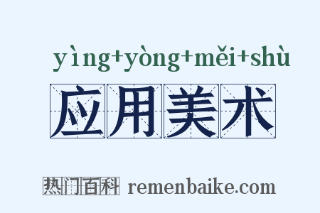 应用美术是什么意思的图片